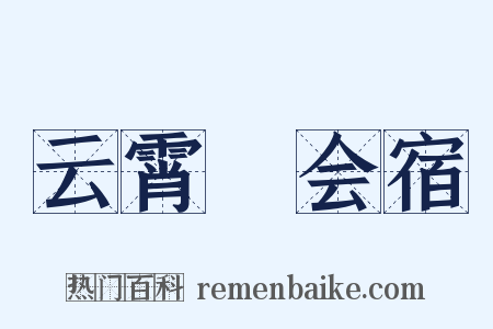 云霄菴会宿是什么意思的图片